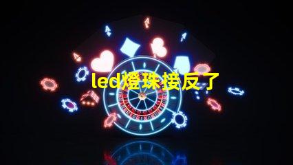 led燈珠接反了