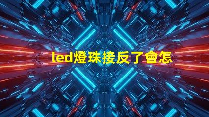 led燈珠接反了會怎樣