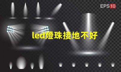 led燈珠接地不好