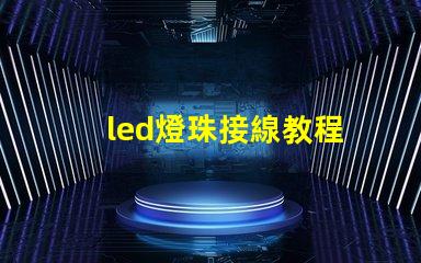 led燈珠接線教程