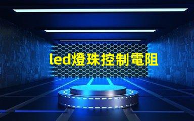 led燈珠控制電阻