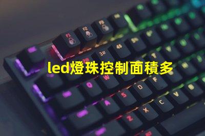 led燈珠控制面積多大