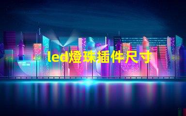 led燈珠插件尺寸