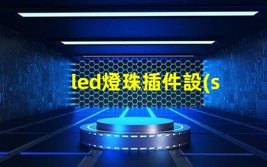 led燈珠插件設(shè)備