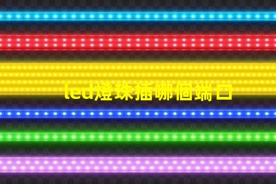 led燈珠插哪個端口