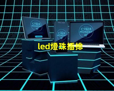 led燈珠插排