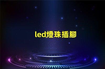 led燈珠插腳