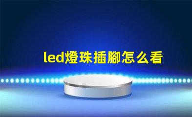 led燈珠插腳怎么看