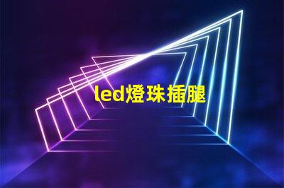 led燈珠插腿