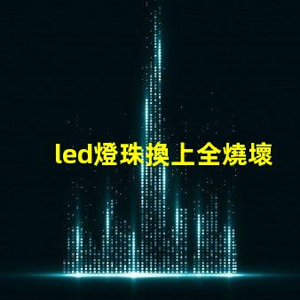 led燈珠換上全燒壞