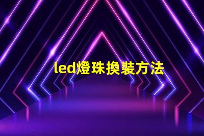led燈珠換裝方法