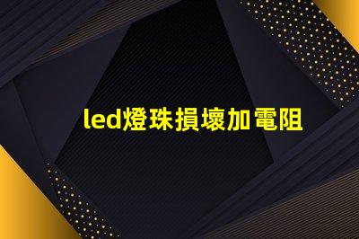 led燈珠損壞加電阻