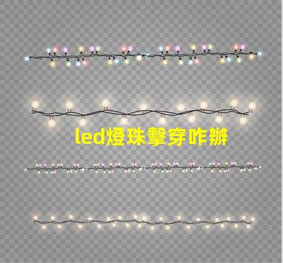 led燈珠擊穿咋辦
