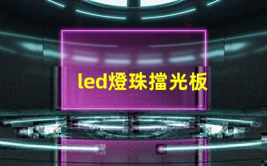 led燈珠擋光板
