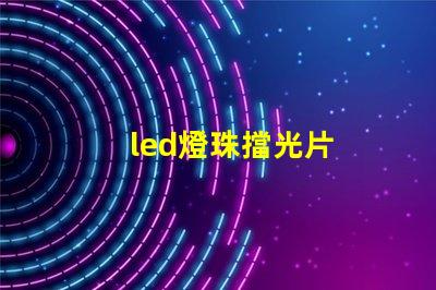 led燈珠擋光片