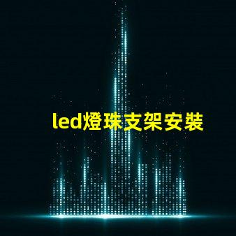 led燈珠支架安裝