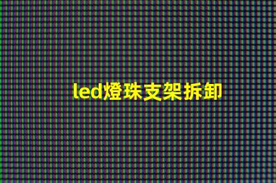 led燈珠支架拆卸