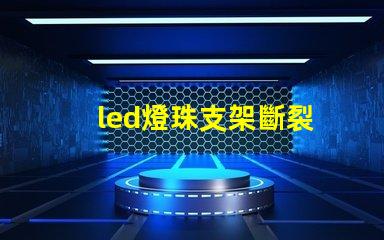 led燈珠支架斷裂