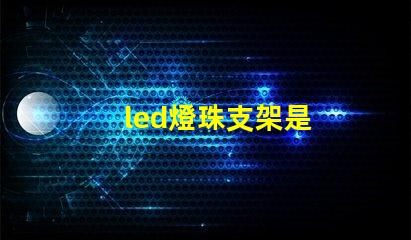 led燈珠支架是