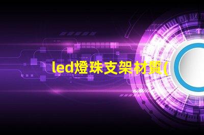 led燈珠支架材質(zhì)