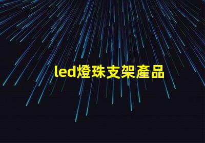led燈珠支架產品