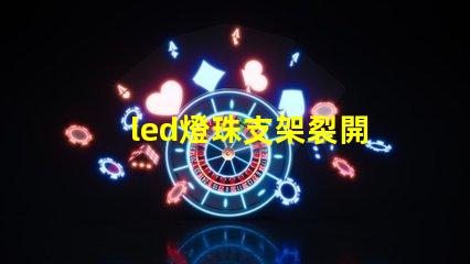 led燈珠支架裂開