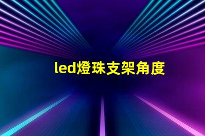 led燈珠支架角度