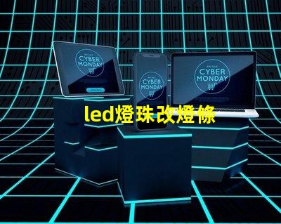 led燈珠改燈條