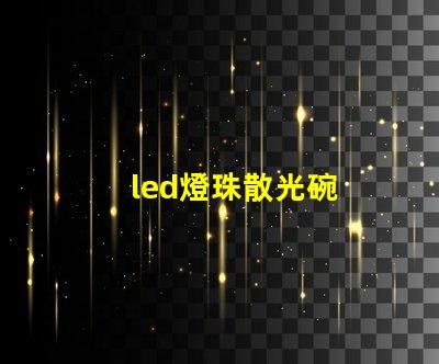 led燈珠散光碗