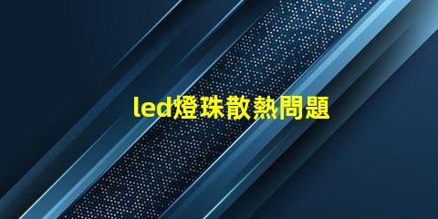 led燈珠散熱問題