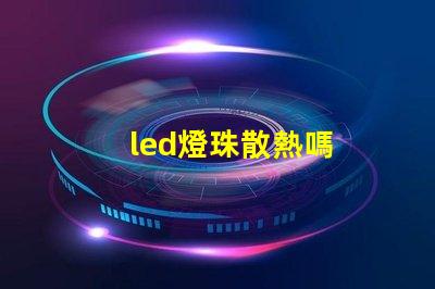 led燈珠散熱嗎
