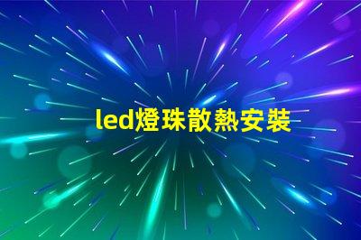 led燈珠散熱安裝