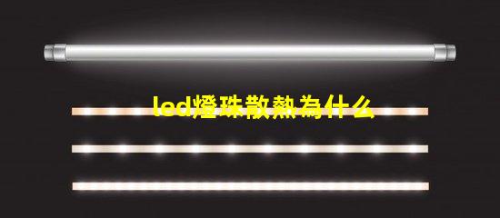 led燈珠散熱為什么用鋁