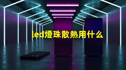 led燈珠散熱用什么鋁材