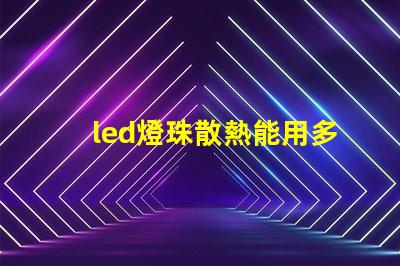 led燈珠散熱能用多久