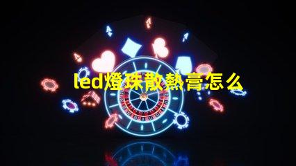 led燈珠散熱膏怎么用