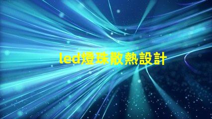 led燈珠散熱設計