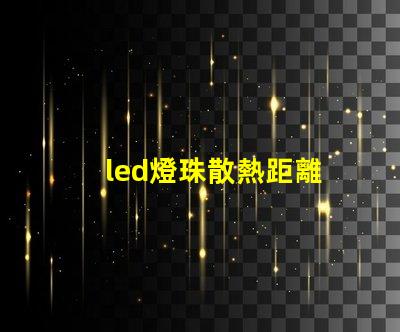 led燈珠散熱距離