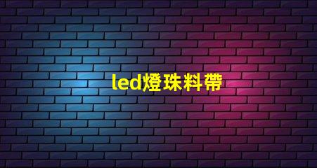 led燈珠料帶