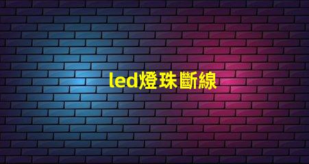 led燈珠斷線