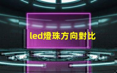 led燈珠方向對比