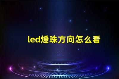 led燈珠方向怎么看