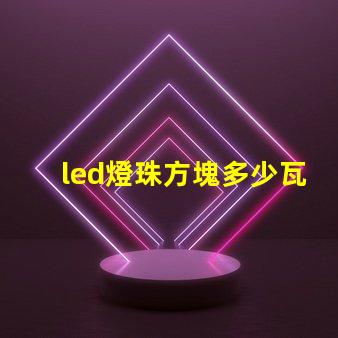 led燈珠方塊多少瓦