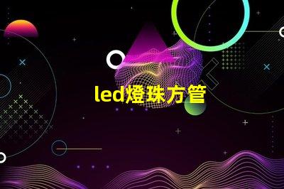 led燈珠方管