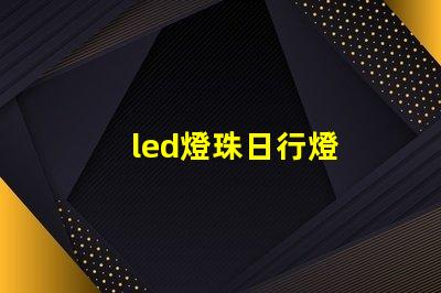 led燈珠日行燈