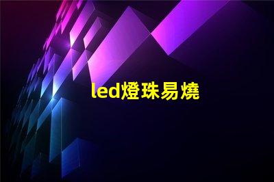 led燈珠易燒