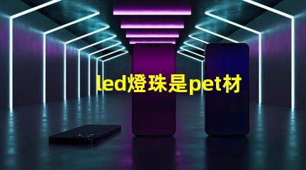 led燈珠是pet材料嗎