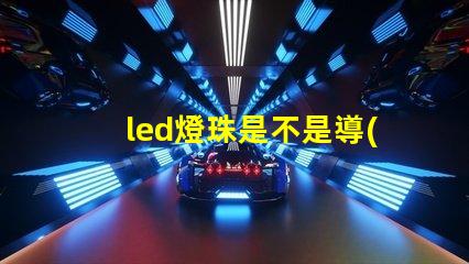 led燈珠是不是導(dǎo)通的