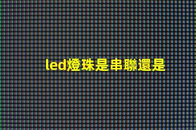 led燈珠是串聯還是并聯