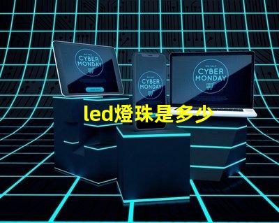 led燈珠是多少